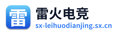 雷火电竞